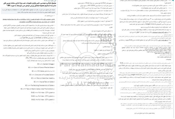 مناقصه طراحی و مهندسی، تامین لوازم و تجهیزات، نصب وراه اندازی سامانه دوربین های مداربسته استادیوم مجموعه فرهنگی ورزشی