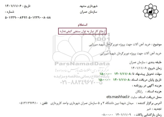 استعلام خرید آهن آلات جهت پروژه دوربرگردان 