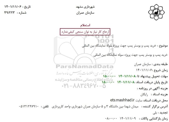 استعلام خرید پمپ و بوستر پمپ جهت پروژه سوله نمایشگاه بین المللی