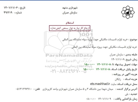 استعلام خرید لوازم تاسیسات مکانیکی جهت پروژه سوله نمایشگاه بین المللی