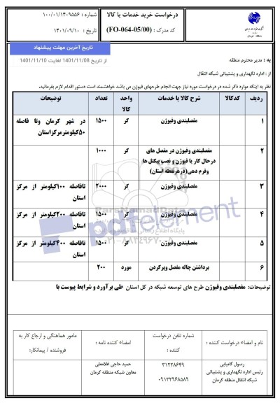 استعلام مفصلبندی و فیوژن... 