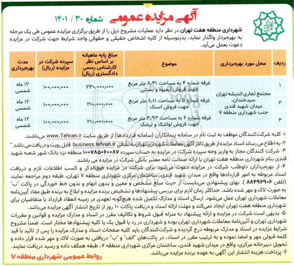 مزایده عمومی بهره برداری از مجتمع ....