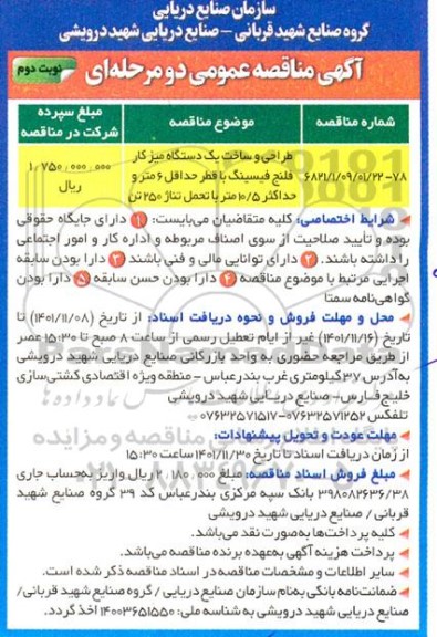 مناقصه طراحی و ساخت یک دستگاه میز کار فلنج فیسینگ  - نوبت دوم