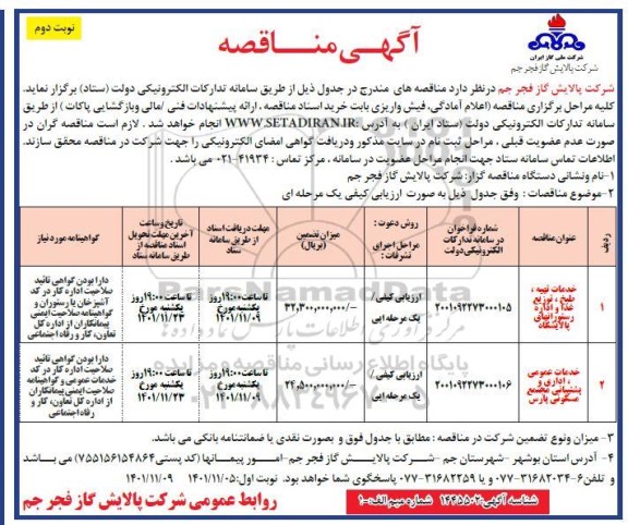 مناقصه خدمات تهیه، طبخ، توزیع غذا و اداره ...- نوبت دوم