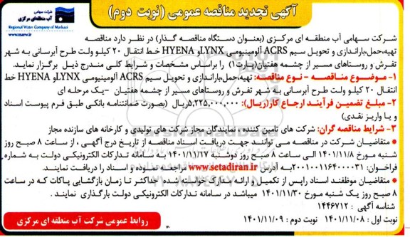 تجدید مناقصه تهیه، حمل باراندازی و تحویل  سیم ACRS آلومینیومی  نوبت دوم