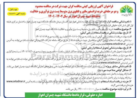 فراخوان ارزیابی کیفی مناقصه خرید ترانسفورماتور و تابلو برق