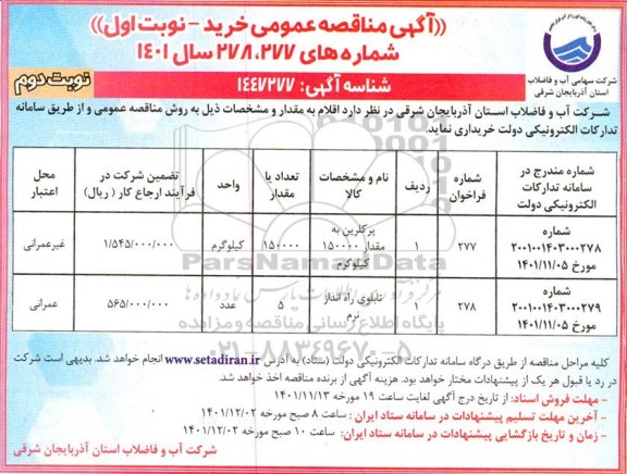 مناقصه پرکلرین به مقدار 150000 کیلوگرم....نوبت دوم