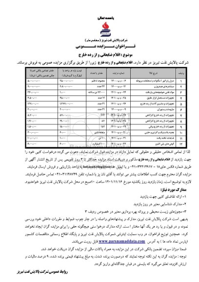 فراخوان مزایده، فراخوان مزایده اقلام ضایعاتی و از رده خارج 