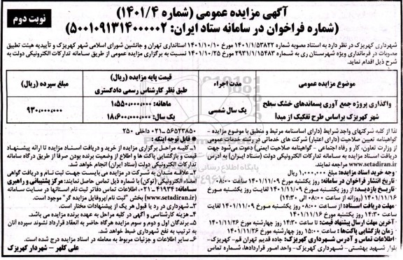 مزایده واگذاری پروژه جمع آوری پسماندهای خشک سطح شهر - نوبت دوم 