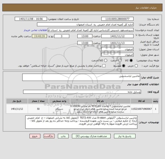 استعلام ماشین لباسشویی