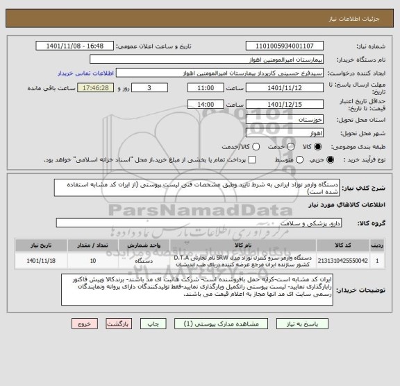 استعلام دستگاه وارمر نوزاد ایرانی به شرط تایید وطبق مشخصات فنی لیست پیوستی (از ایران کد مشابه استفاده شده است)