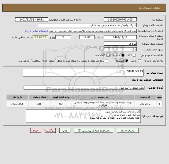 استعلام STUD BOLTS