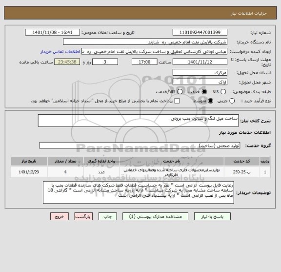 استعلام ساخت میل لنگ و شاتون پمپ پرونی