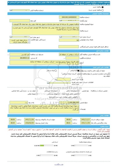 مناقصه، مناقصه عمومی یک مرحله ای تهیه،حمل،باراندازی و تحویل پایه های بتونی برق خط انتقال 20 کیلو ولت طرح آبرسانی به شهر تفرش و روستاهای مسیر از چشمه هفتیان