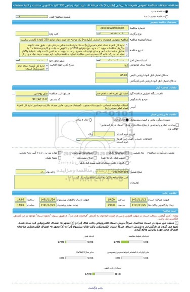 مناقصه، مناقصه عمومی همزمان با ارزیابی (یکپارچه) یک مرحله ای خرید دیزل ژنراتور 330 کاوا با کانوپی سایلنت و کلیه متعلقات