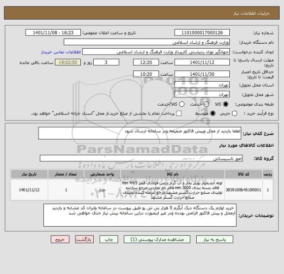 استعلام لطفا بازدید از محل وپیش فاکتور ضمیمه ودر سامانه ارسال شود