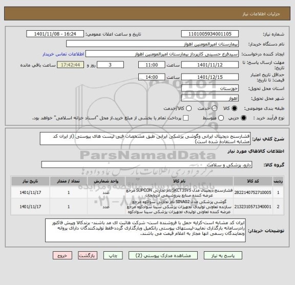 استعلام فشارسنج دیجیتال ایرانی وگوشی پزشکی ایرانی طبق مشخصات فنی لیست های پیوستی (از ایران کد مشابه استفاده شده است)