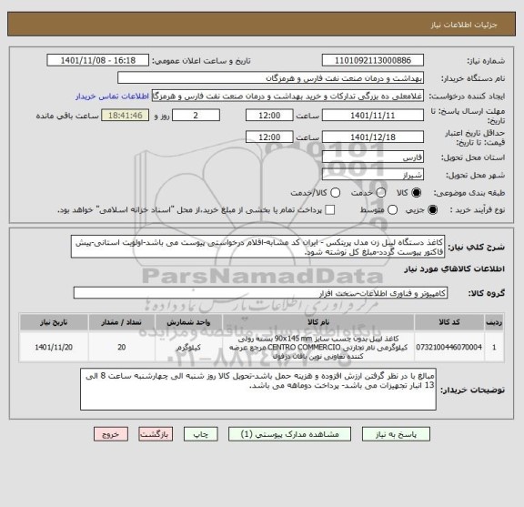 استعلام کاغذ دستگاه لیبل زن مدل پریتکس - ایران کد مشابه-اقلام درخواستی پیوست می باشد-اولویت استانی-پیش فاکتور پیوست گردد-مبلغ کل نوشته شود.