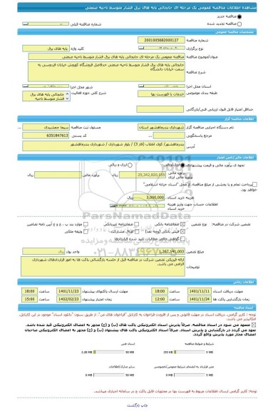 مناقصه، مناقصه عمومی یک مرحله ای جابجائی پایه های برق فشار متوسط ناحیه صنعتی