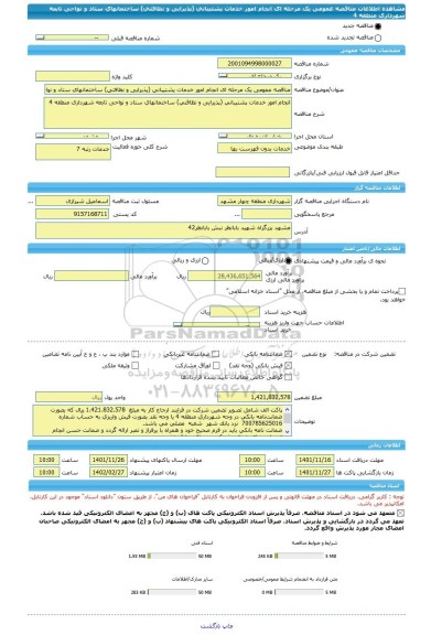 مناقصه، مناقصه عمومی یک مرحله ای انجام امور خدمات پشتیبانی (پذیرایی و نظافتی) ساختمانهای ستاد و نواحی تابعه شهرداری منطقه 4