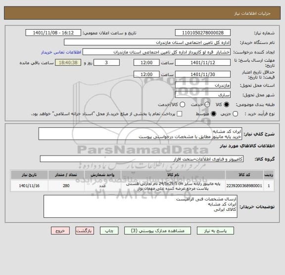 استعلام ایران کد مشابه 
خرید پایه مانیتور مطابق با مشخصات درخواستی پیوست