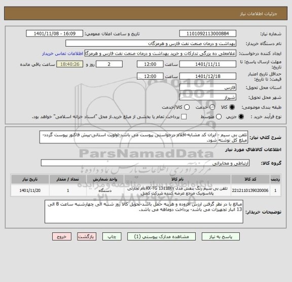 استعلام تلفن بی سیم - ایران کد مشابه-اقلام درخواستی پیوست می باشد-اولویت استانی-پیش فاکتور پیوست گردد-مبلغ کل نوشته شود.