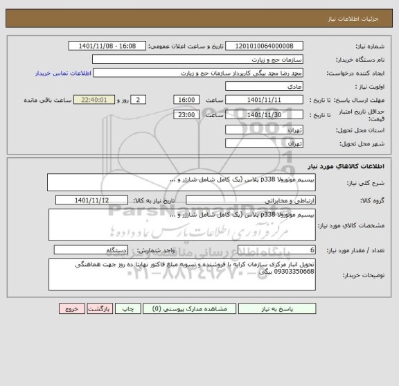 استعلام بیسیم موتورولا p338 پلاس (پک کامل شامل شارژر و ...