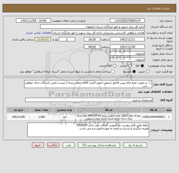 استعلام در صورت عدم ارائه پیش فاکتور رسمی جهت کنترل کالای اعلام شده از لیست تامین کنندگان حذف خواهید شد.
کادر توضیحات حتما چک شود