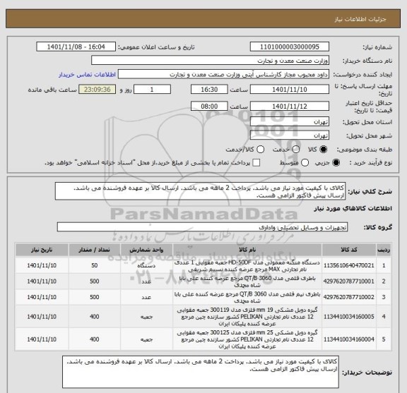 استعلام کالای با کیفیت مورد نیاز می باشد. پرداخت 2 ماهه می باشد. ارسال کالا بر عهده فروشنده می باشد. ارسال پیش فاکتور الزامی هست.