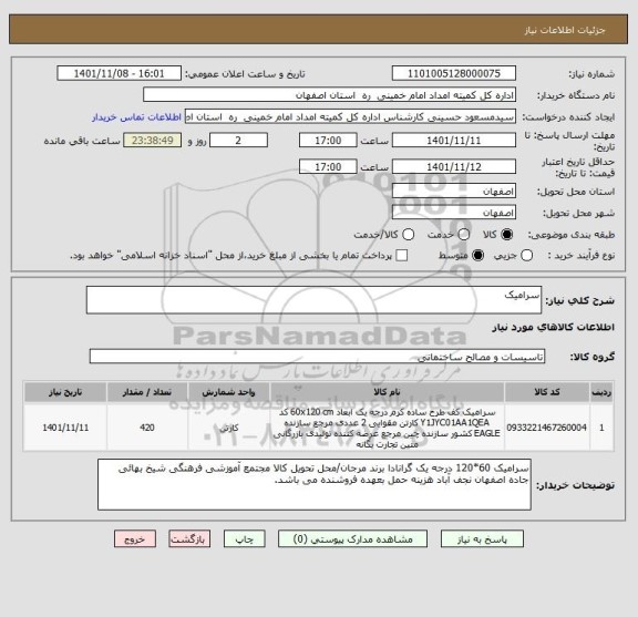 استعلام سرامیک