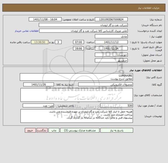 استعلام LUMINAIRE
مطابق شرح پیوست