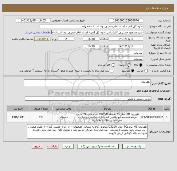 استعلام تلویزیون