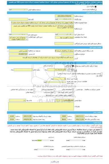 مناقصه، مناقصه عمومی یک مرحله ای مجتمع آبرسانی صادق آباد : اسناد مناقصه عملیات اجرای احداث مخزن 500 متر مکعبی بتنی زمینی صادق آباد- (مطابق اسناد)