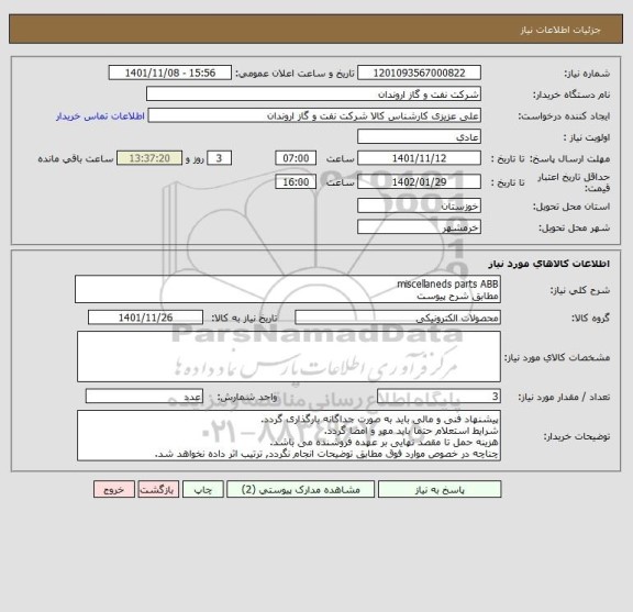 استعلام miscellaneds parts ABB
مطابق شرح پیوست