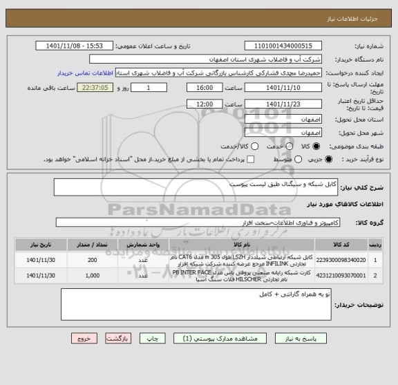 استعلام کابل شبکه و سیگنال طبق لیست پیوست