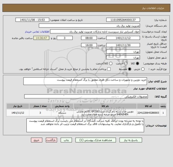 استعلام خرید دوربین و تجهیزات و ساخت دکل فلزی مطابق با برگ استعلام قیمت پیوست