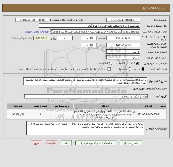 استعلام پروب BC1 بزرگسالان- ایران کد مشابه-اقلام درخواستی پیوست می باشد-اولویت استانی-پیش فاکتور پیوست گردد-مبلغ کل نوشته شود.