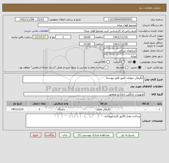 استعلام آبگرمکن دیواری -طبق فایل پیوسته