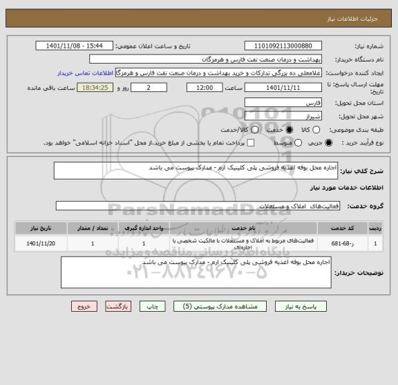 استعلام اجاره محل بوفه اغذیه فروشی پلی کلینیک ارم - مدارک پیوست می باشد