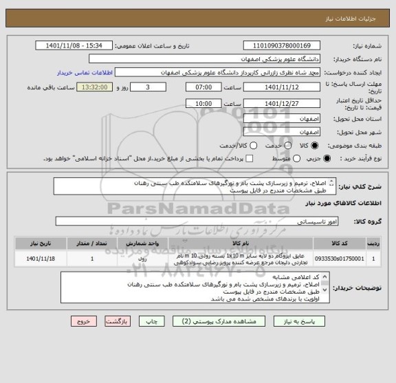 استعلام اصلاح، ترمیم و زیرسازی پشت بام و نورگیرهای سلامتکده طب سنتی رهنان
طبق مشخصات مندرج در فایل پیوست
اولویت با برندهای مشخص شده می باشد