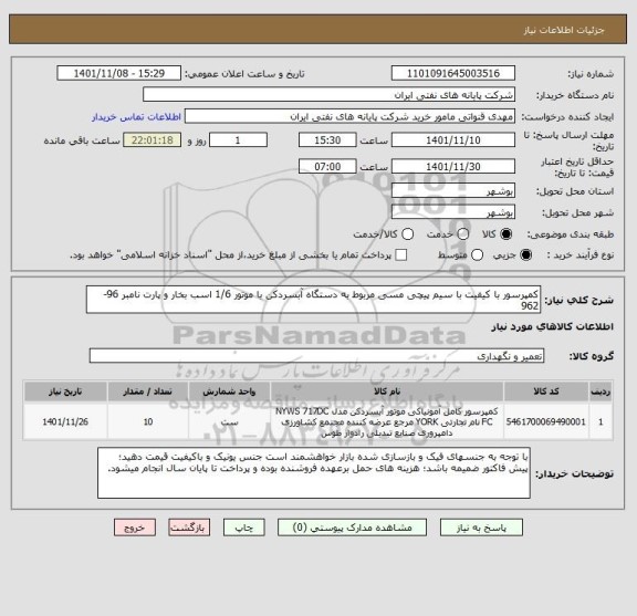 استعلام کمپرسور با کیفیت با سیم پیچی مسی مربوط به دستگاه آبسردکن با موتور 1/6 اسب بخار و پارت نامبر 96-962