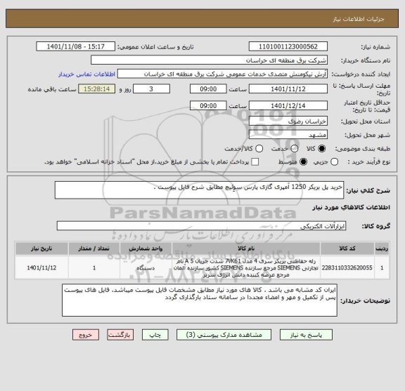 استعلام خرید پل بریکر 1250 آمپری گازی پارس سوِئیچ مطابق شرح فایل پیوست .