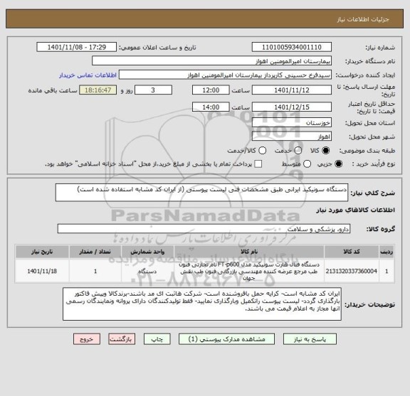 استعلام دستگاه سونیکید ایرانی طبق مشخصات فنی لیست پیوستی (از ایران کد مشابه استفاده شده است)
