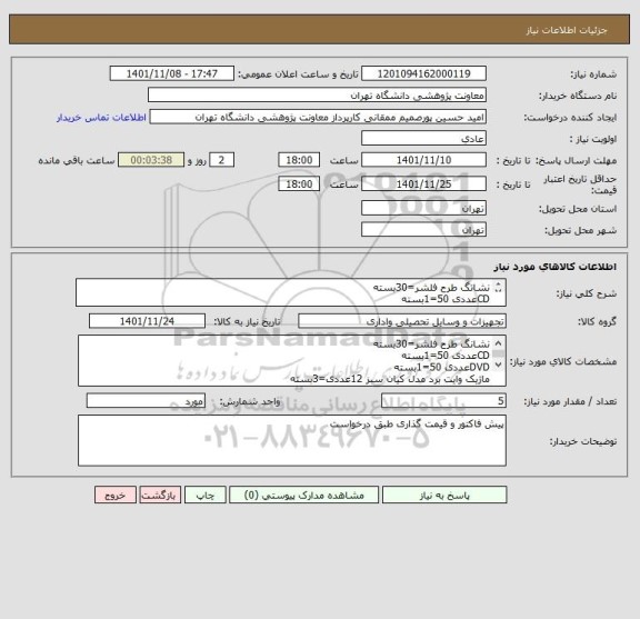 استعلام نشانگ طرح فلشر=30بسته
CDعددی 50=1بسته
DVDعددی 50=1بسته
ماژیک وایت برد مدل کیان سبز 12عددی=3بسته
ماژیک وایت برد مدل کیان قرمز 12عددی=3 بسته