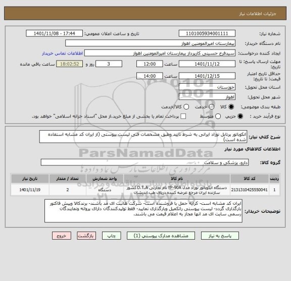 استعلام انکوباتور پرتابل نوزاد ایرانی به شرط تایید وطبق مشخصات فنی لیست پیوستی (از ایران کد مشابه استفاده شده است)