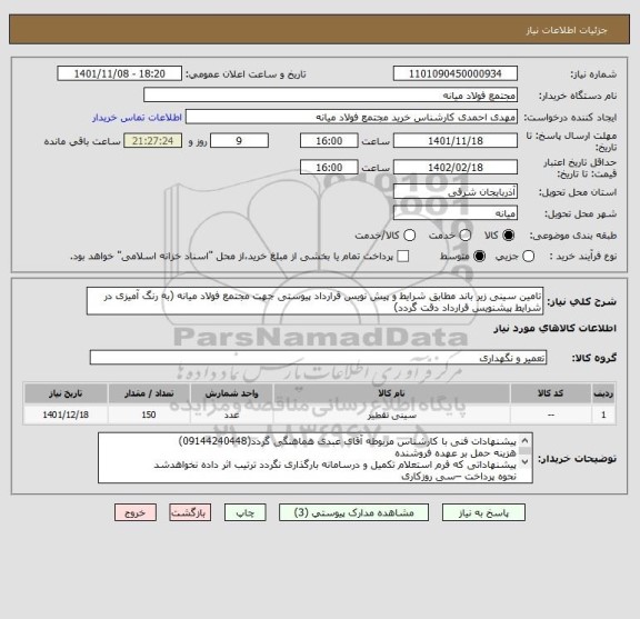 استعلام تامین سینی زیر باند مطابق شرایط و پیش نویس قرارداد پیوستی جهت مجتمع فولاد میانه (به رنگ آمیزی در شرایط پیشنویس قرارداد دقت گردد)