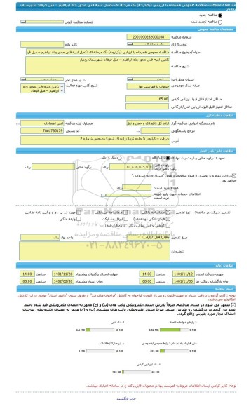 مناقصه، مناقصه عمومی همزمان با ارزیابی (یکپارچه) یک مرحله ای تکمیل ابنیه فنی محور چاه ابراهیم – میل فرهاد شهرستان رودبار