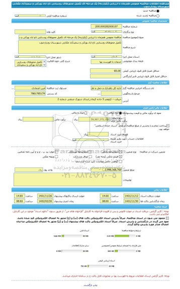 مناقصه، مناقصه عمومی همزمان با ارزیابی (یکپارچه) یک مرحله ای تکمیل محورهای روستایی تاج اباد پورکی و سعیدآباد مکثایی شهرستان رودبارجنوب