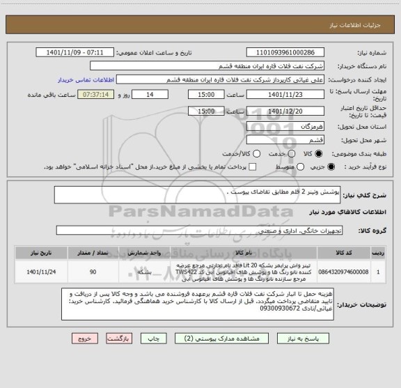 استعلام پوشش وتینر 2 قلم مطابق تقاضای پیوست .