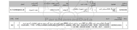 استعلام، کوپلینگ فلاکسیبلی تایپ MSL